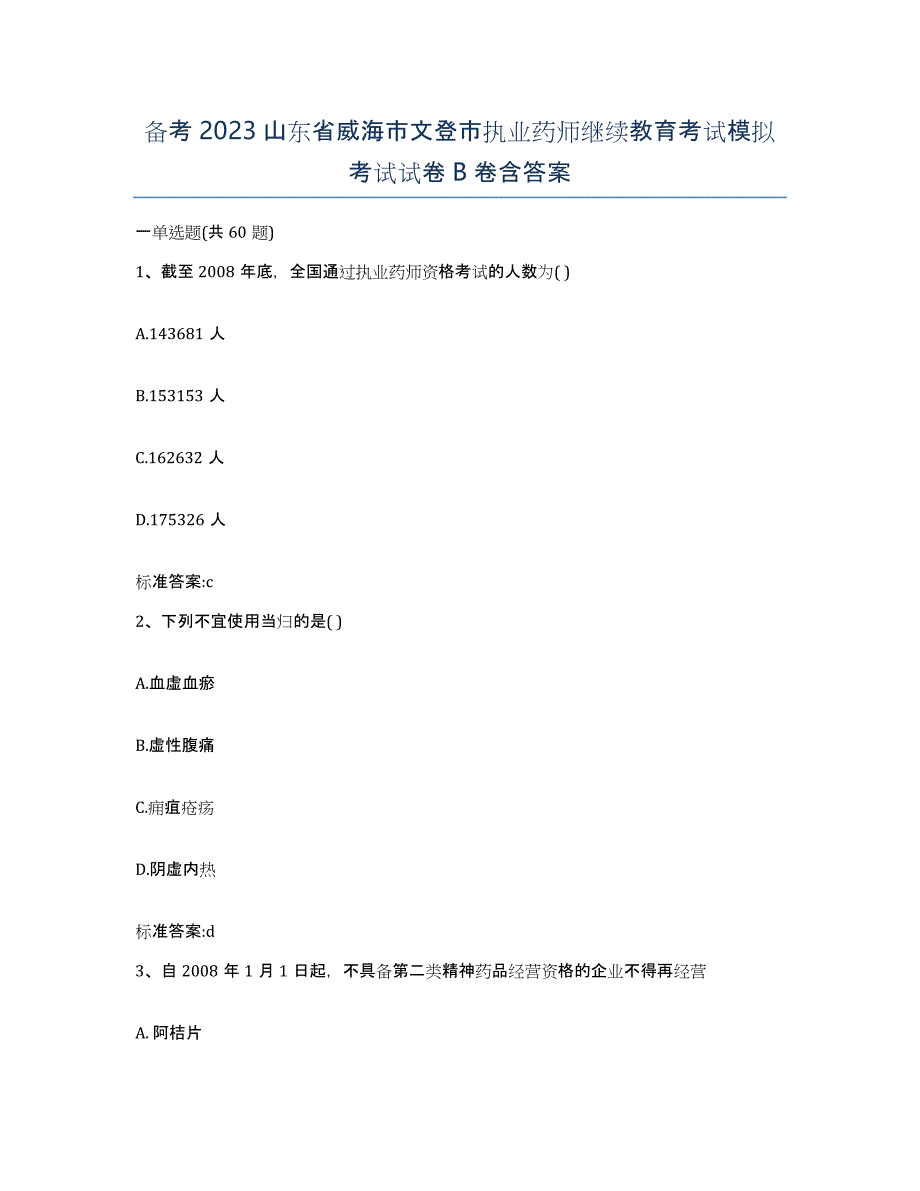 备考2023山东省威海市文登市执业药师继续教育考试模拟考试试卷B卷含答案_第1页