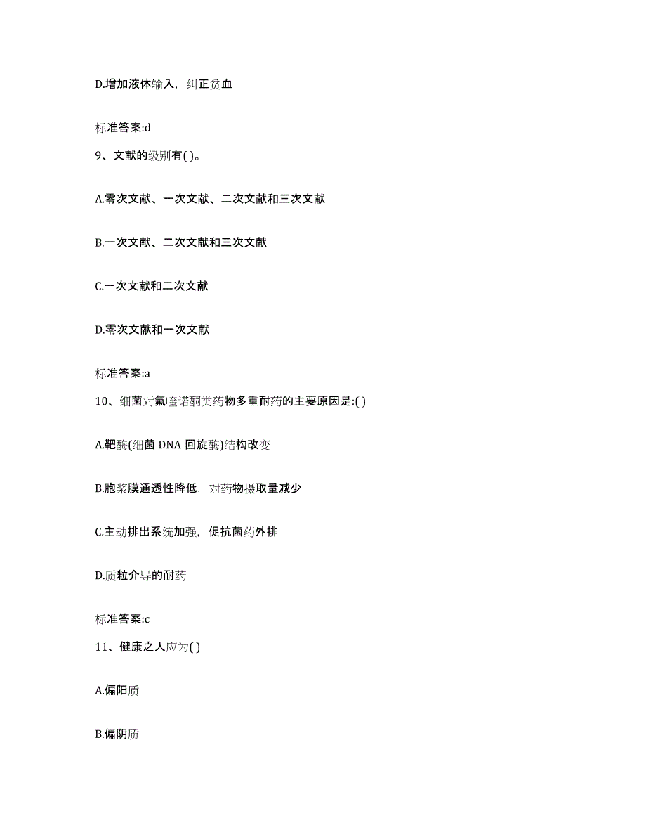 备考2023山西省大同市阳高县执业药师继续教育考试真题附答案_第4页