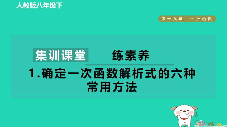 2024八年级数学下册第十九章一次函数集训课堂练素养1确定一次函数解析式的六种常用方法课件新版新人教版_第1页