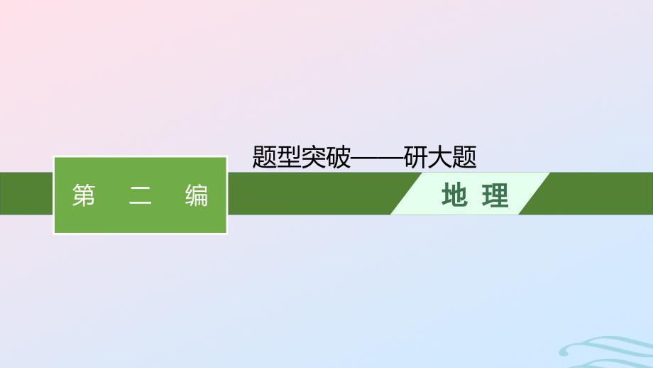 新高考新教材2024届高考地理二轮总复习第二编题型突破__研大题课件_第1页