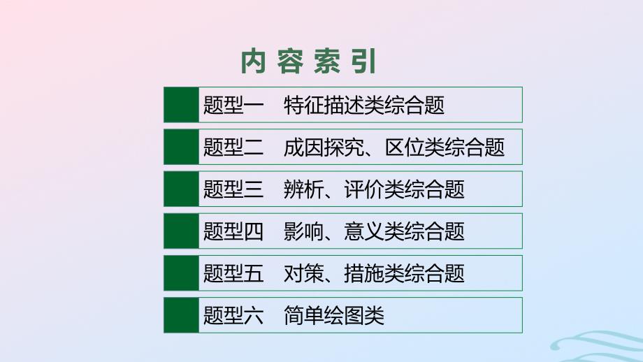 新高考新教材2024届高考地理二轮总复习第二编题型突破__研大题课件_第2页