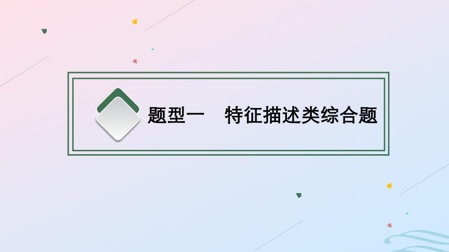 新高考新教材2024届高考地理二轮总复习第二编题型突破__研大题课件_第3页