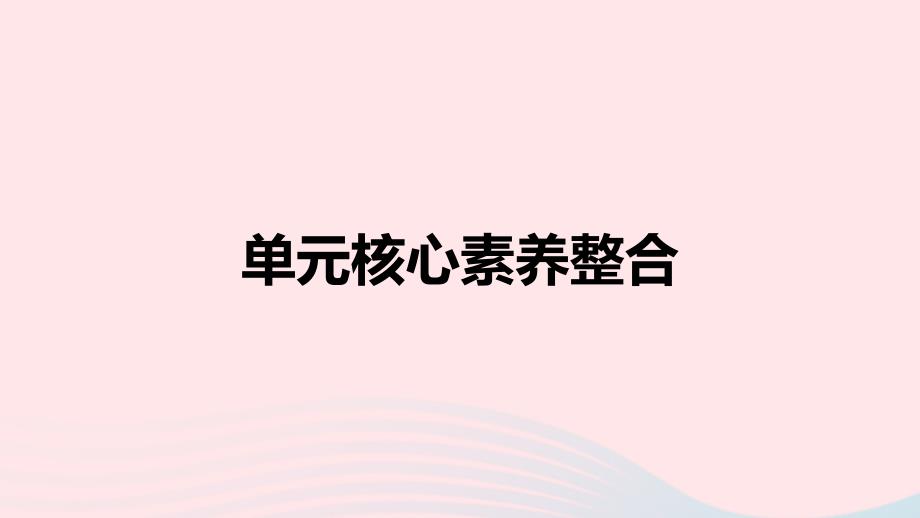 新教材2023年高中英语Unit4AdversityandCourage单元核心素养整合课件新人教版选择性必修第三册_第1页