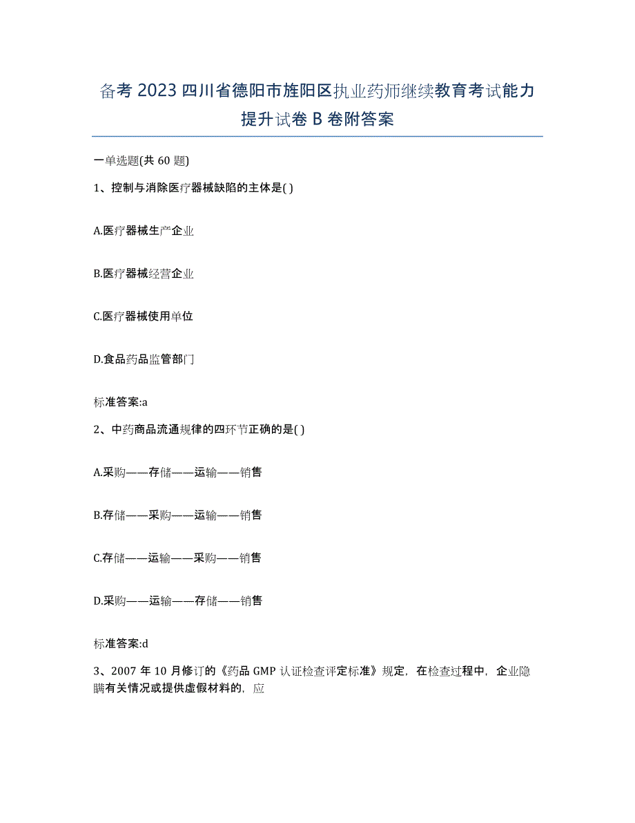 备考2023四川省德阳市旌阳区执业药师继续教育考试能力提升试卷B卷附答案_第1页