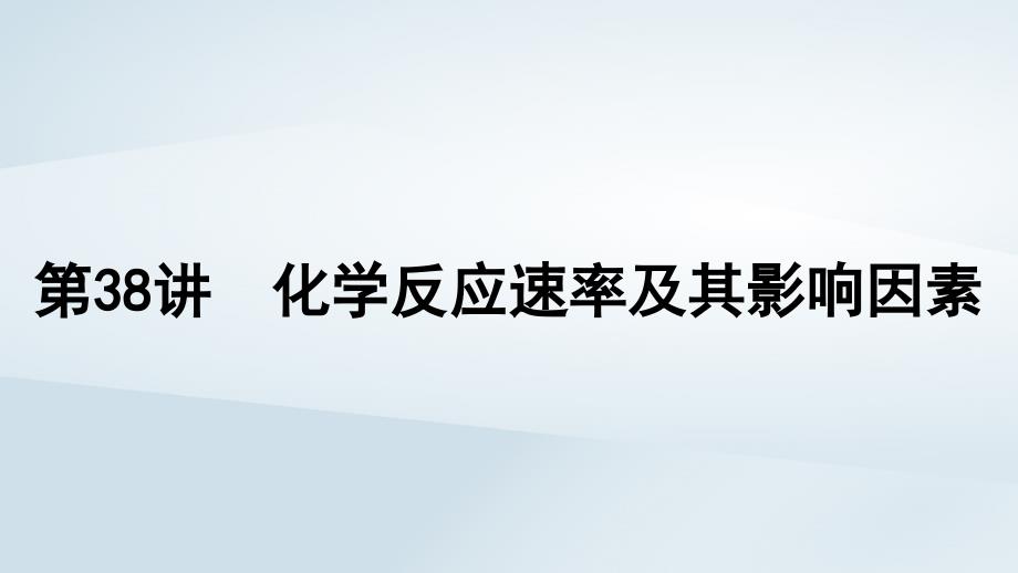 2025届高考化学一轮总复习第8章化学反应速率与化学平衡第38讲化学反应速率及其影响因素课件_第1页