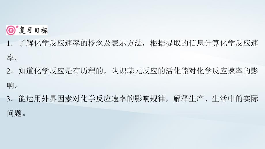 2025届高考化学一轮总复习第8章化学反应速率与化学平衡第38讲化学反应速率及其影响因素课件_第2页