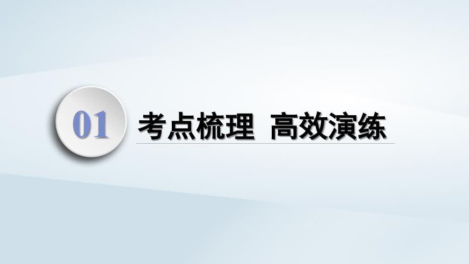 2025届高考化学一轮总复习第8章化学反应速率与化学平衡第38讲化学反应速率及其影响因素课件_第3页