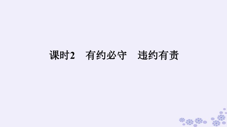 新教材2023版高中政治第一单元民事权利与义务第三课订约履约诚信为本课时2有约必守违约有责课件部编版选择性必修2_第1页