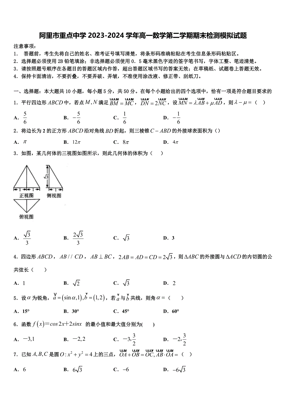 阿里市重点中学2023-2024学年高一数学第二学期期末检测模拟试题含解析_第1页