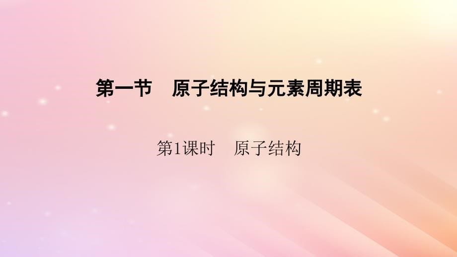 新教材2024版高中化学第4章物质结构元素周期律第1节原子结构与元素周期表第1课时原子结构课件新人教版必修第一册_第5页