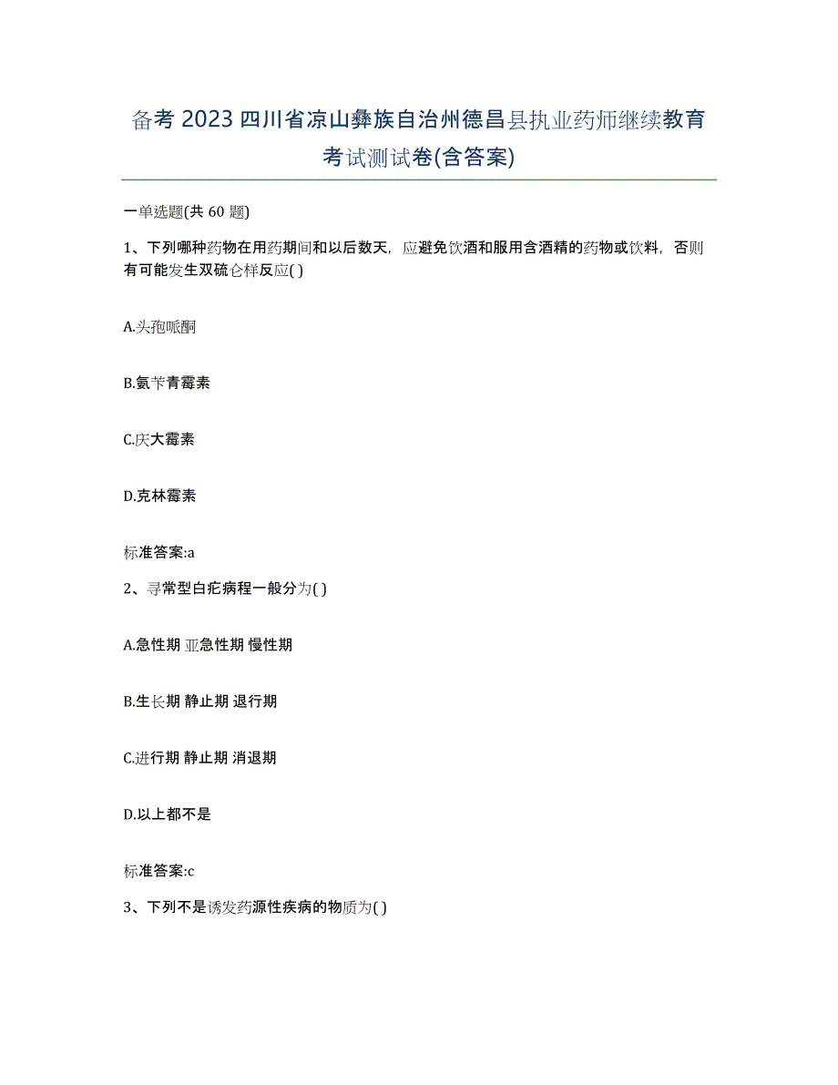 备考2023四川省凉山彝族自治州德昌县执业药师继续教育考试测试卷(含答案)_第1页