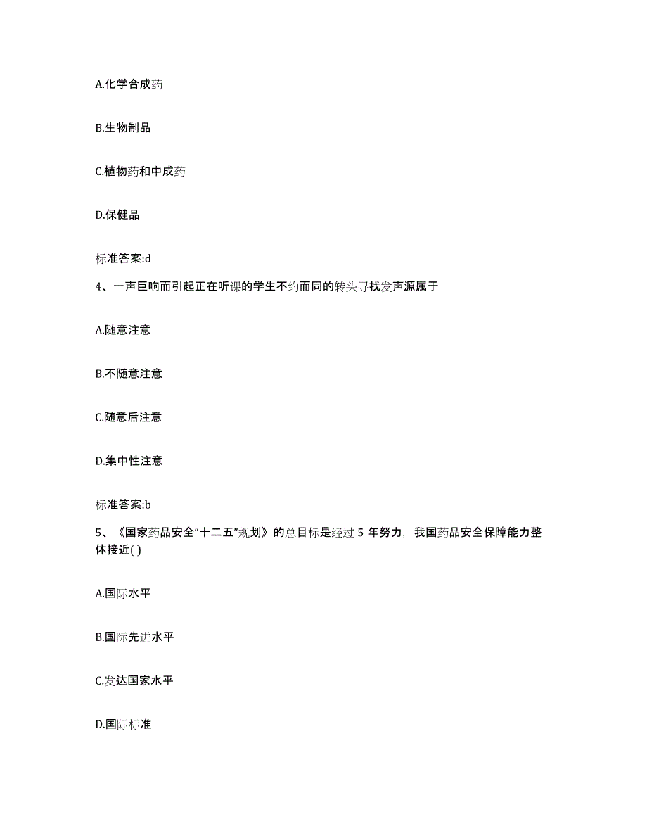 备考2023四川省凉山彝族自治州德昌县执业药师继续教育考试测试卷(含答案)_第2页