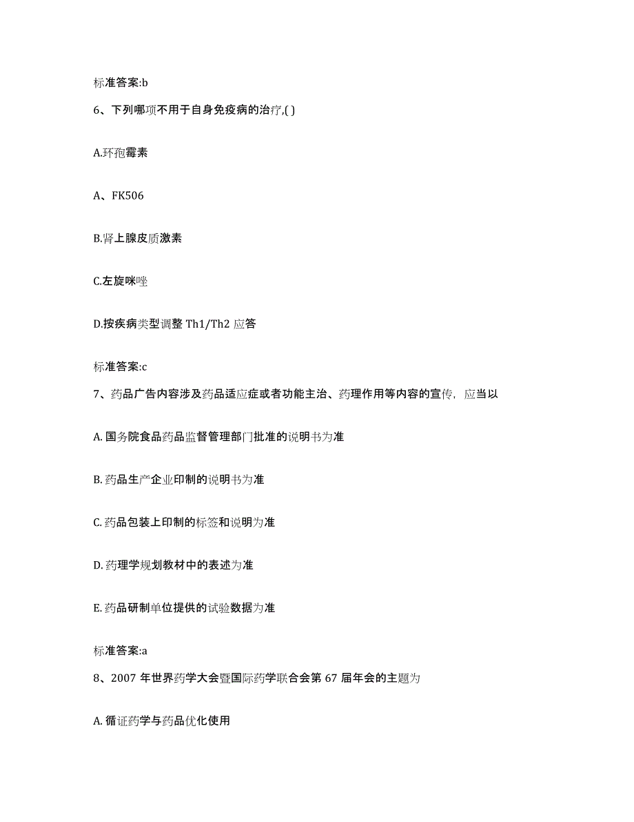 备考2023四川省凉山彝族自治州德昌县执业药师继续教育考试测试卷(含答案)_第3页