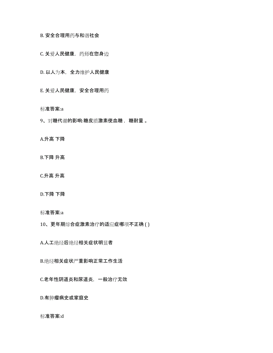 备考2023四川省凉山彝族自治州德昌县执业药师继续教育考试测试卷(含答案)_第4页