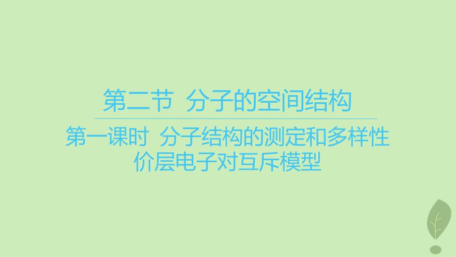 江苏专版2023_2024学年新教材高中化学第二章分子结构与性质第二节分子的空间结构第一课时分子结构的测定和多样性价层电子对互斥模型课件新人教版选择性必修2_第1页