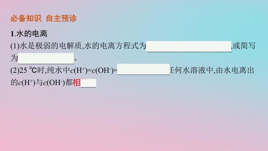 适用于新教材2024版高考化学一轮总复习第八章第39讲水的电离和溶液的pH课件新人教版_第5页