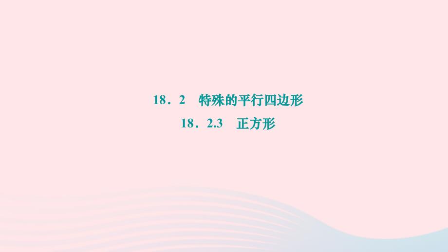 2024八年级数学下册第十八章平行四边形18.2特殊的平行四边形18.2.3正方形作业课件新版新人教版_第1页