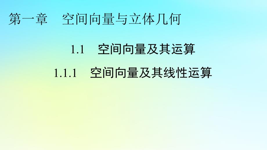 新教材2024版高中数学第一章空间向量与立体几何1.1空间向量及其运算1.1.1空间向量及其线性运算课件新人教A版选择性必修第一册_第1页