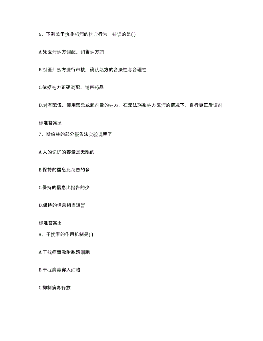 备考2023山西省晋中市祁县执业药师继续教育考试综合检测试卷A卷含答案_第3页