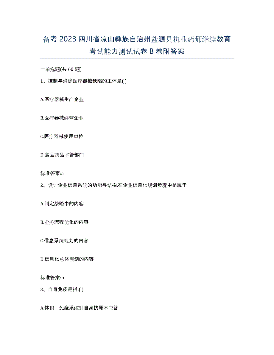 备考2023四川省凉山彝族自治州盐源县执业药师继续教育考试能力测试试卷B卷附答案_第1页