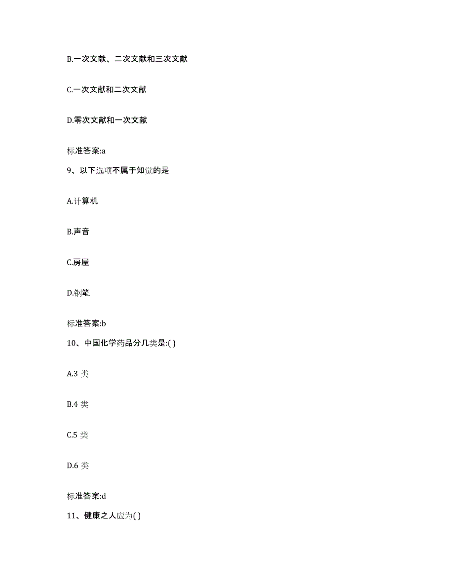 备考2023四川省凉山彝族自治州盐源县执业药师继续教育考试能力测试试卷B卷附答案_第4页