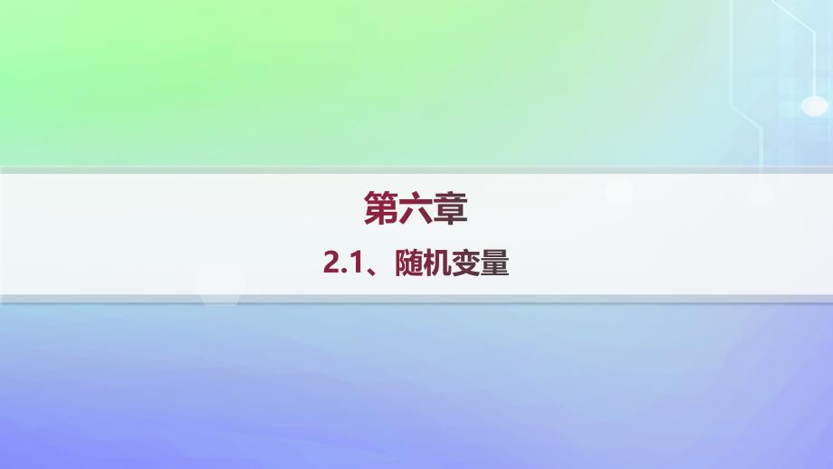 新教材2023_2024学年高中数学第六章概率2离散型随机变量及其分布列2.1随机变量分层作业课件北师大版选择性必修第一册_第1页