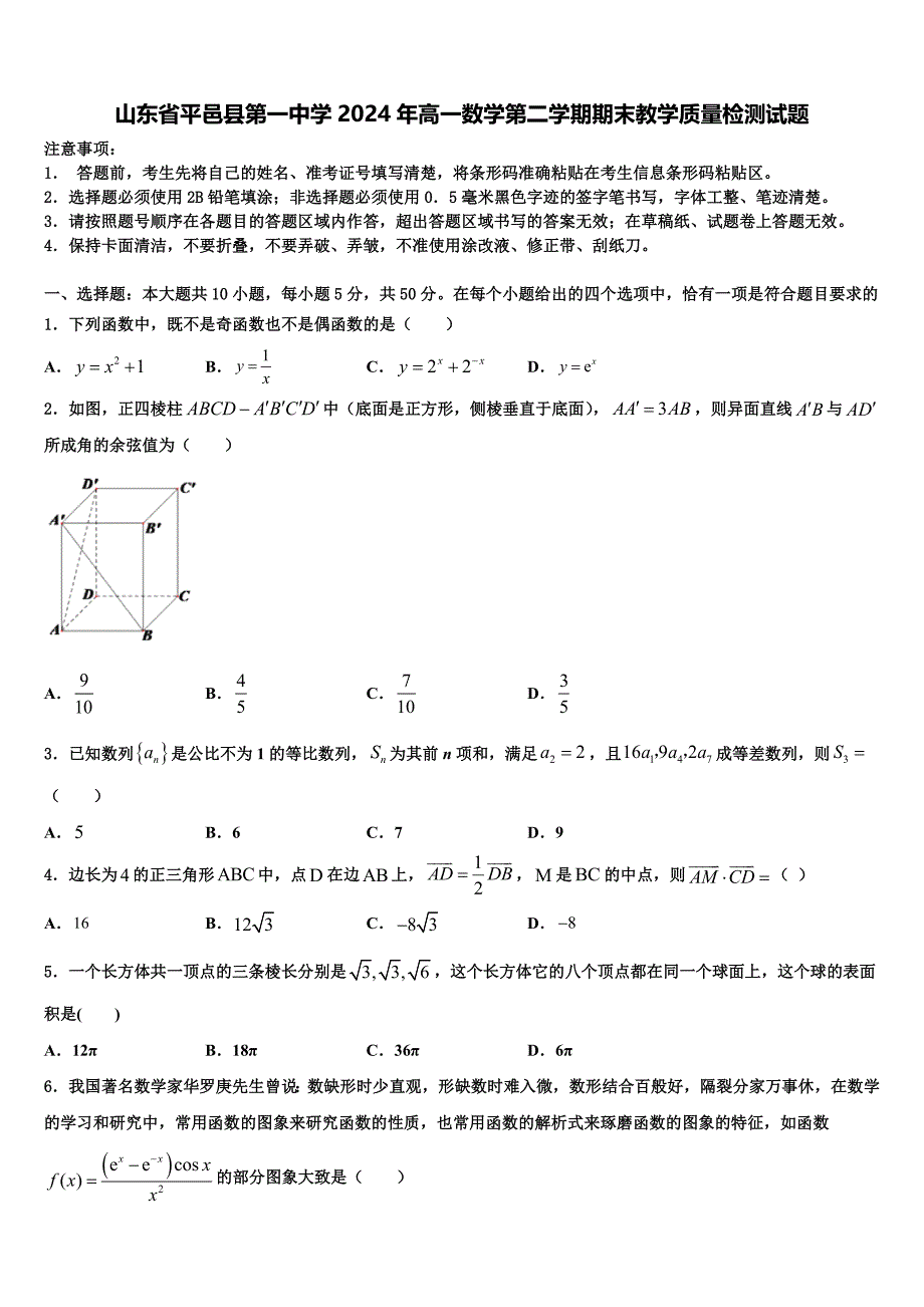 山东省平邑县第一中学2024年高一数学第二学期期末教学质量检测试题含解析_第1页