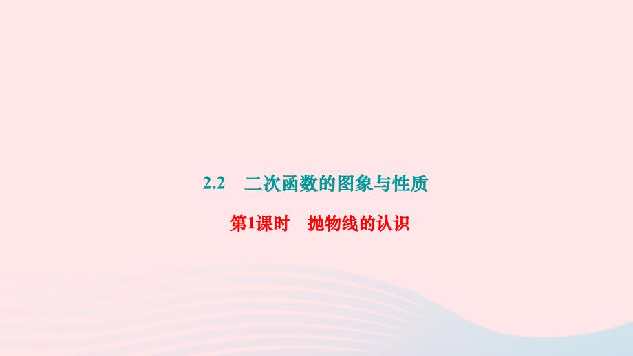 2024九年级数学下册第二章二次函数2二次函数的图象与性质第1课时抛物线的认识作业课件新版北师大版_第1页