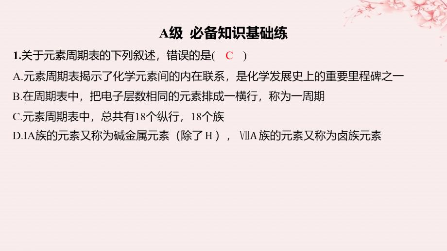 江苏专用2023_2024学年新教材高中化学专题5微观结构与物质的多样性第一单元元素周期律和元素周期表第4课时元素周期表的应用分层作业课件苏教版必修第一册_第1页