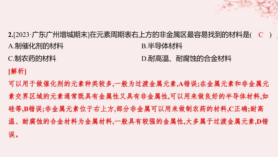 江苏专用2023_2024学年新教材高中化学专题5微观结构与物质的多样性第一单元元素周期律和元素周期表第4课时元素周期表的应用分层作业课件苏教版必修第一册_第3页