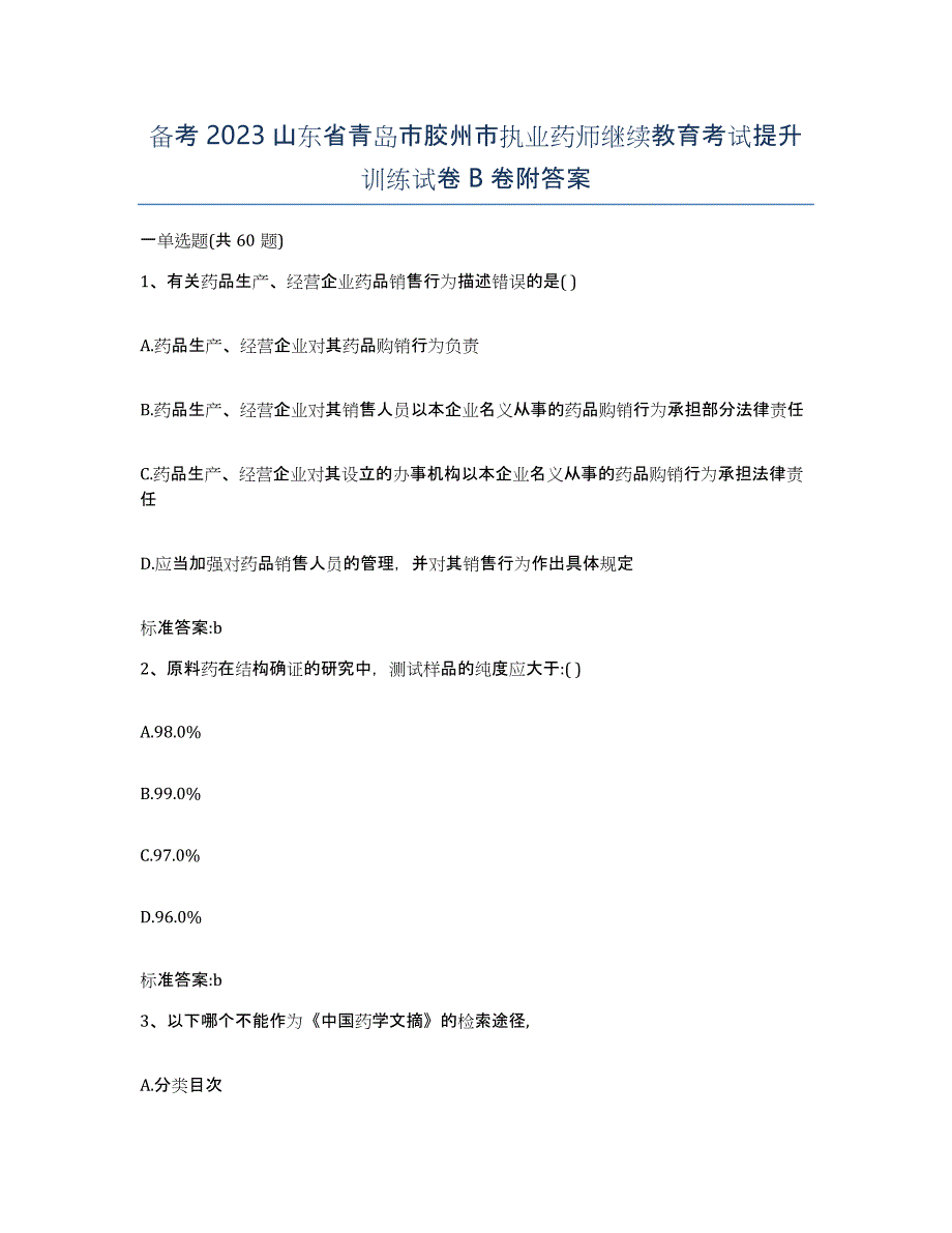 备考2023山东省青岛市胶州市执业药师继续教育考试提升训练试卷B卷附答案_第1页