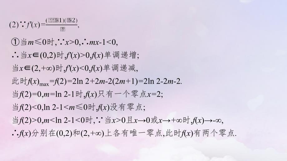 适用于新高考新教材广西专版2025届高考数学一轮总复习第四章一元函数的导数及其应用高考解答题专项一第3课时利用导数研究函数的零点课件_第4页