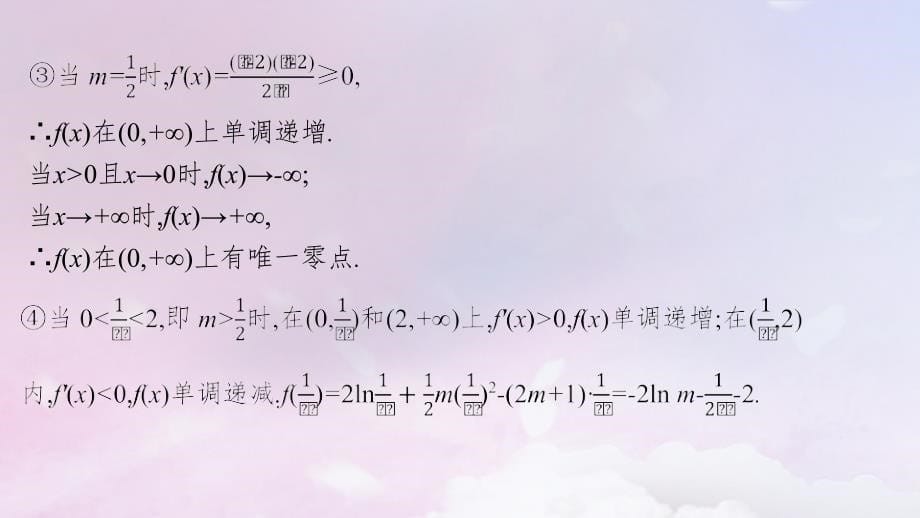 适用于新高考新教材广西专版2025届高考数学一轮总复习第四章一元函数的导数及其应用高考解答题专项一第3课时利用导数研究函数的零点课件_第5页