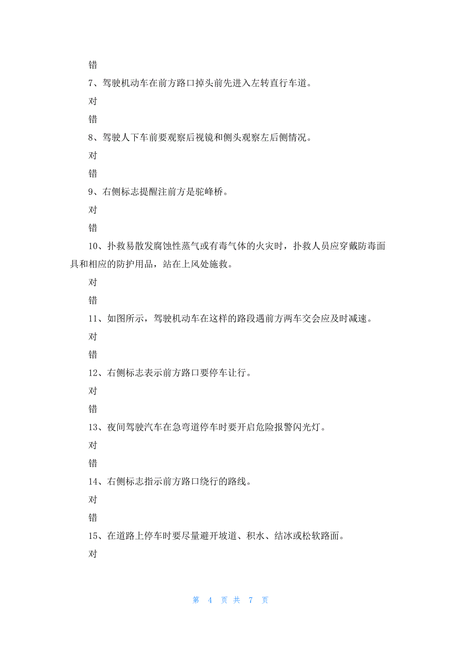 常德市驾考科目四模拟试题_第4页