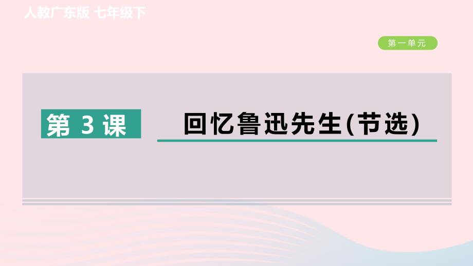 广东专版2024春七年级语文下册第一单元3回忆鲁迅先生节选作业课件新人教版_第1页