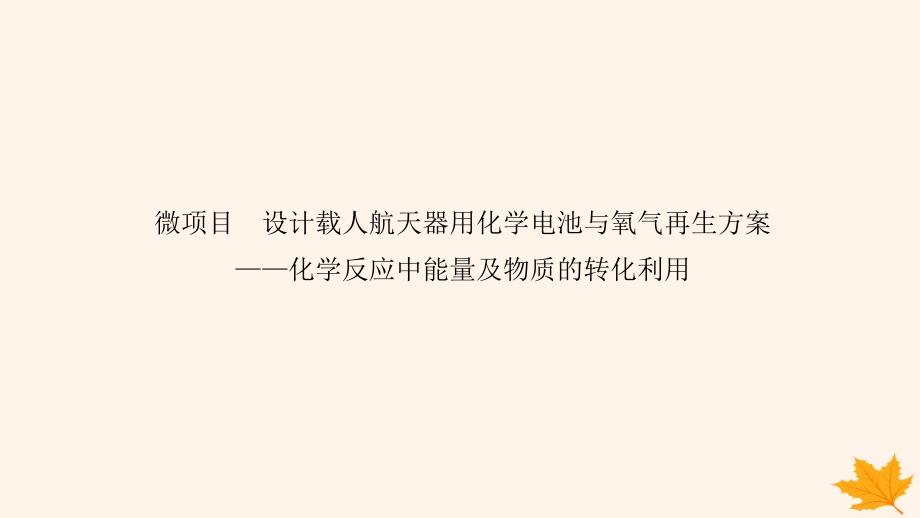 新教材2023版高中化学第1章化学反应与能量变化微项目1设计载人航天器用化学电池与氧气再生方案课件鲁科版选择性必修1_第1页