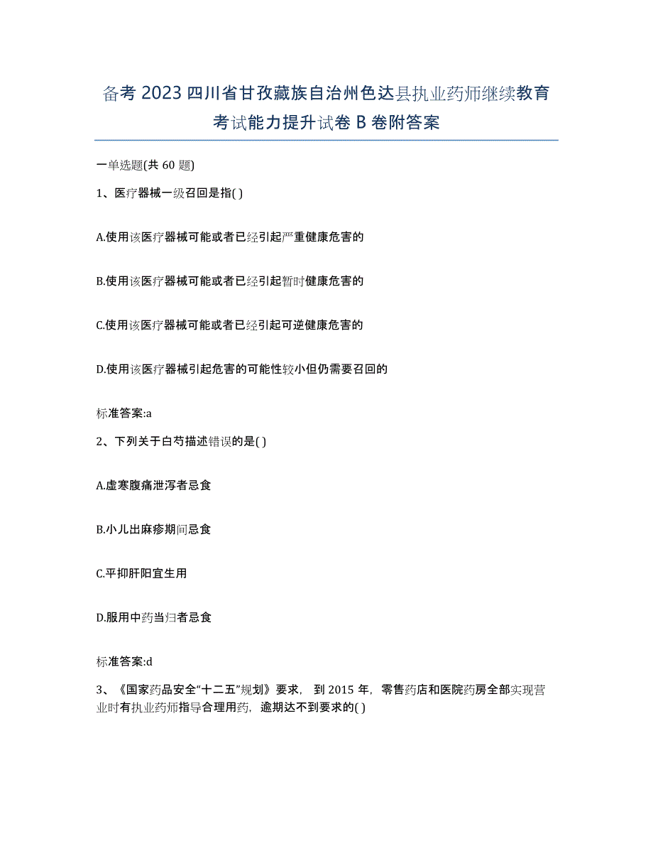 备考2023四川省甘孜藏族自治州色达县执业药师继续教育考试能力提升试卷B卷附答案_第1页