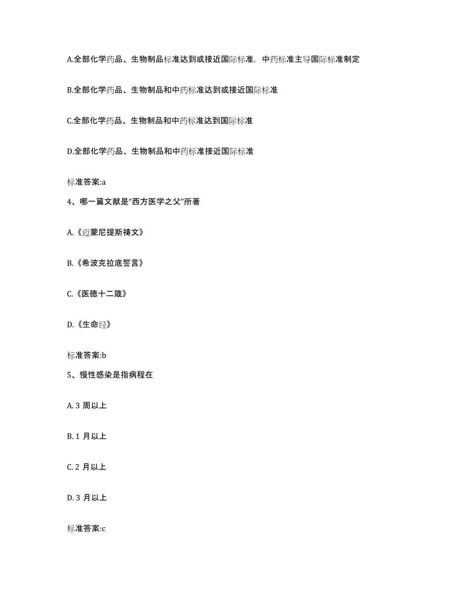 备考2023山西省太原市杏花岭区执业药师继续教育考试自我提分评估(附答案)_第2页