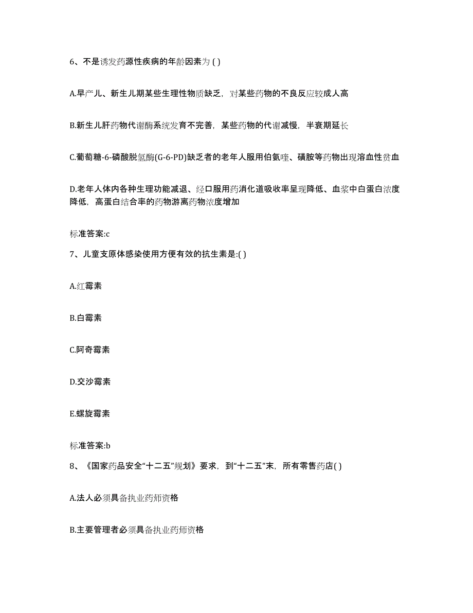 备考2023山西省太原市杏花岭区执业药师继续教育考试自我提分评估(附答案)_第3页