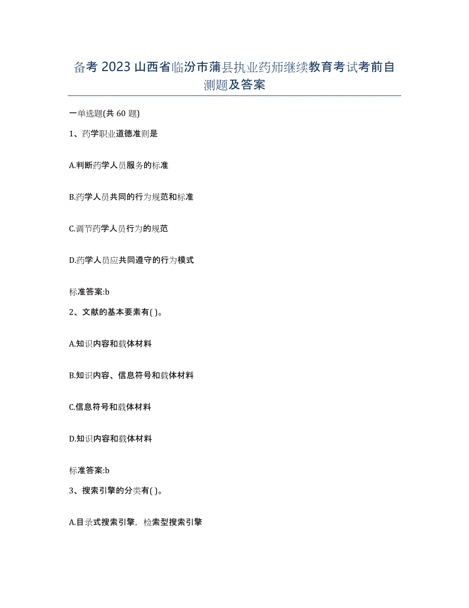 备考2023山西省临汾市蒲县执业药师继续教育考试考前自测题及答案_第1页