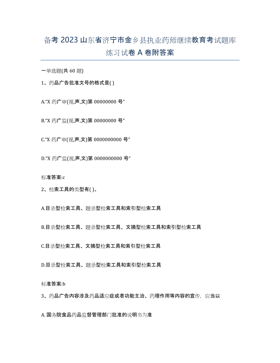 备考2023山东省济宁市金乡县执业药师继续教育考试题库练习试卷A卷附答案_第1页