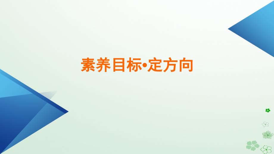 新教材适用2023_2024学年高中数学第6章平面向量及其应用6.3平面向量基本定理及坐标表示6.3.5平面向量数量积的坐标表示课件新人教A版必修第二册_第4页