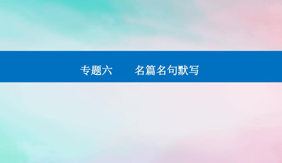 2024届高考语文二轮专题复习与测试第二部分专题六名篇名句默写课件_第1页