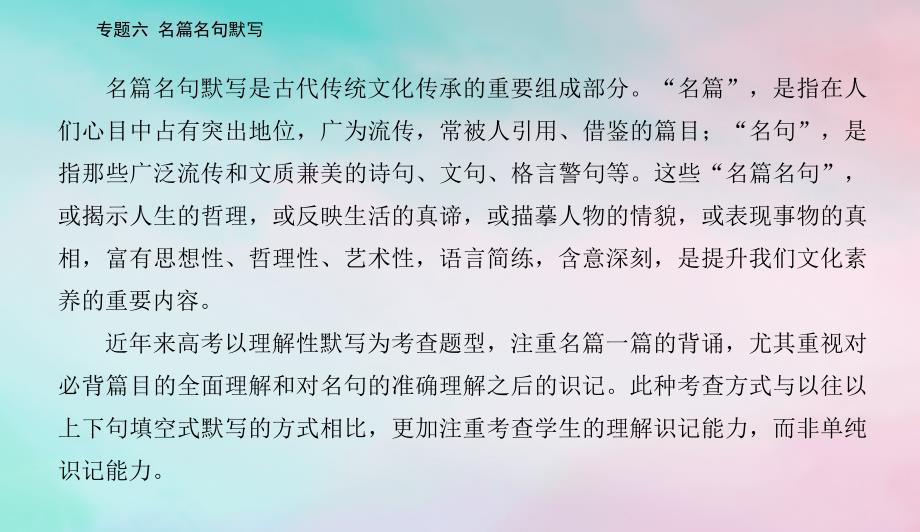 2024届高考语文二轮专题复习与测试第二部分专题六名篇名句默写课件_第2页