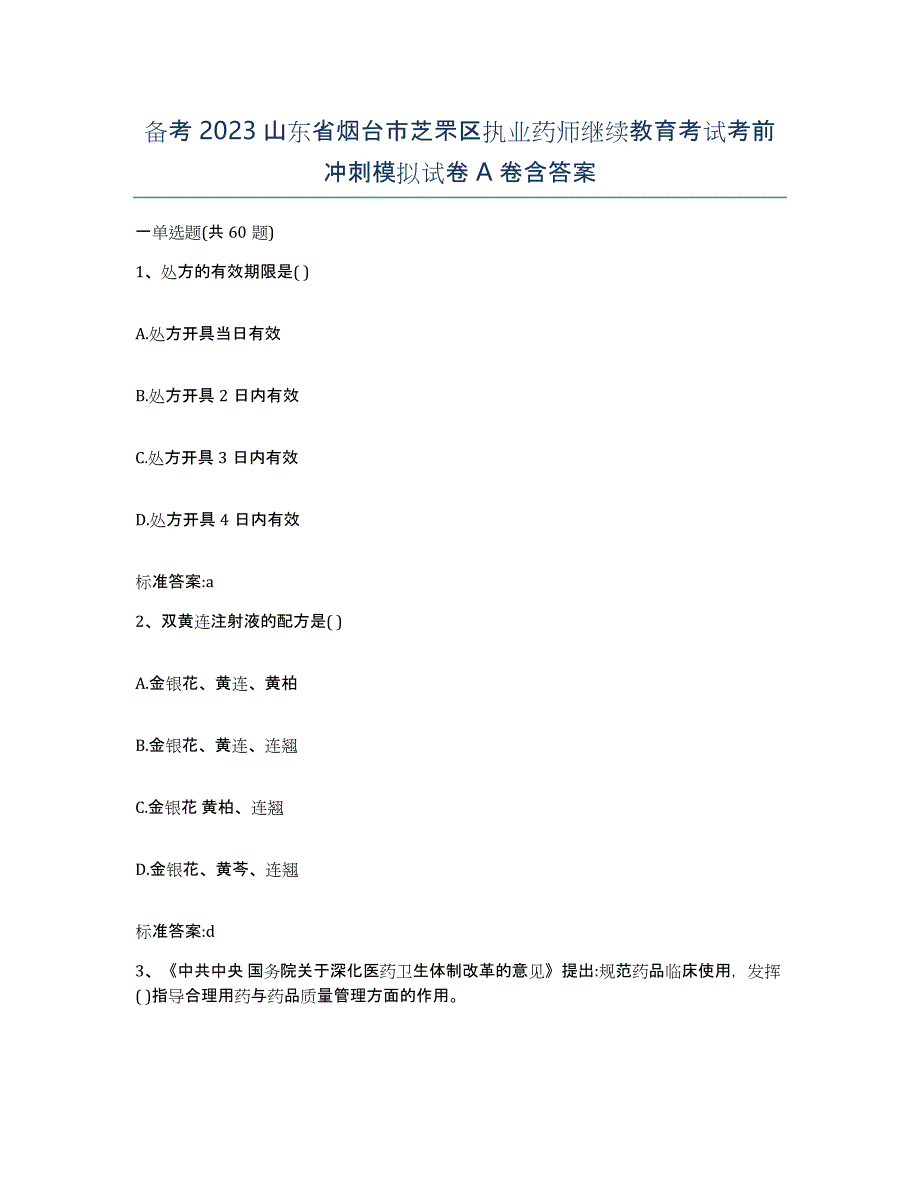 备考2023山东省烟台市芝罘区执业药师继续教育考试考前冲刺模拟试卷A卷含答案_第1页