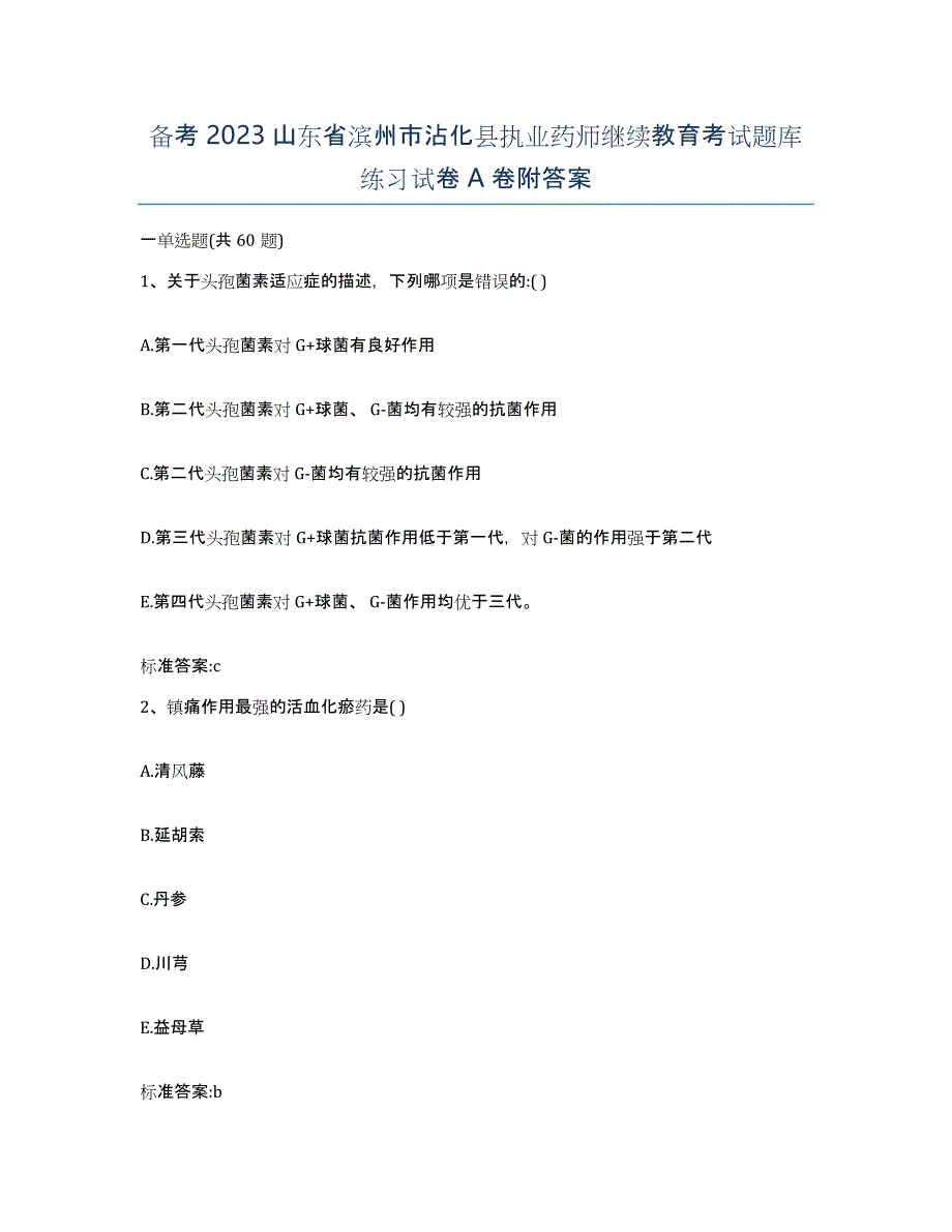 备考2023山东省滨州市沾化县执业药师继续教育考试题库练习试卷A卷附答案_第1页