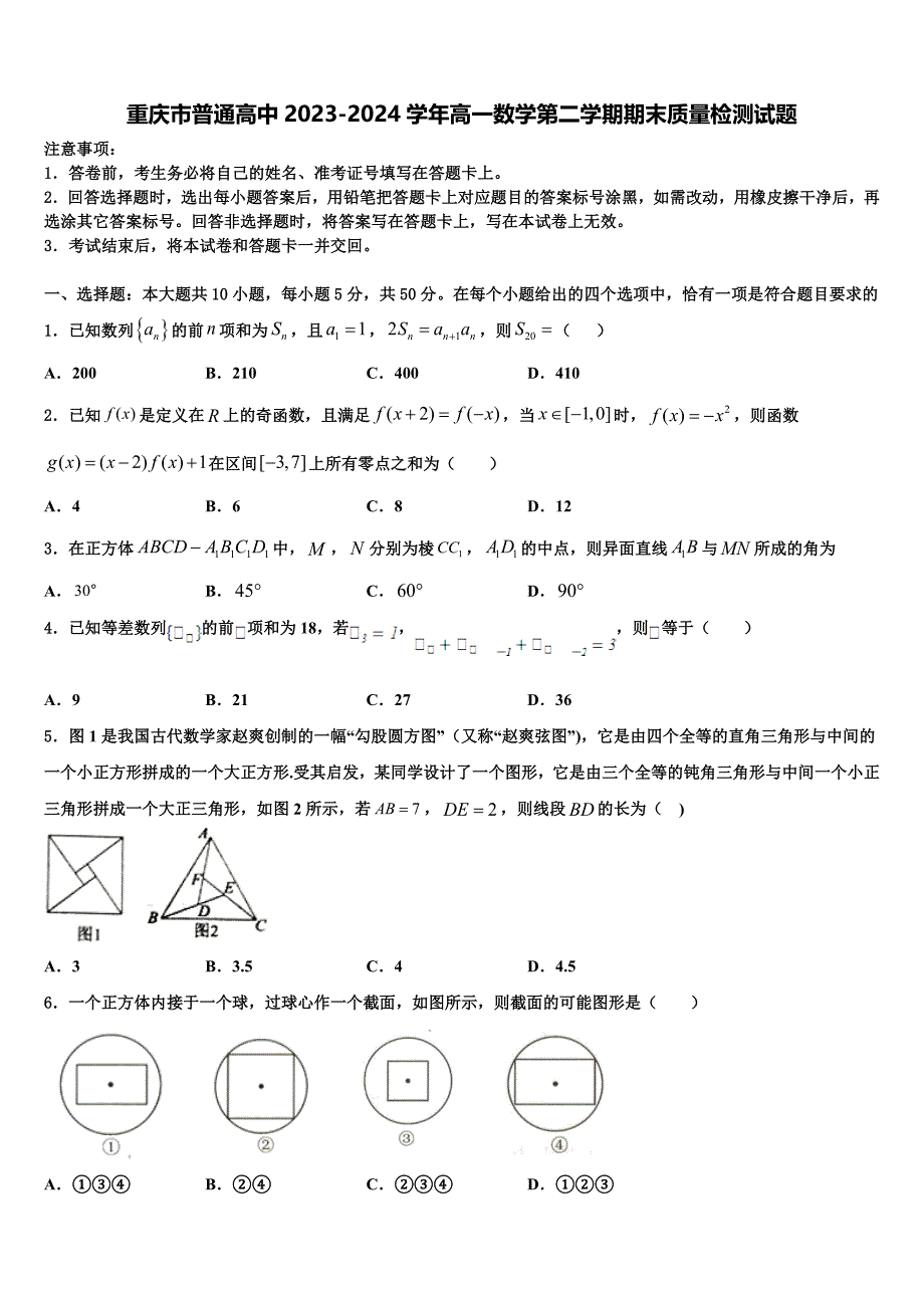 重庆市普通高中2023-2024学年高一数学第二学期期末质量检测试题含解析_第1页