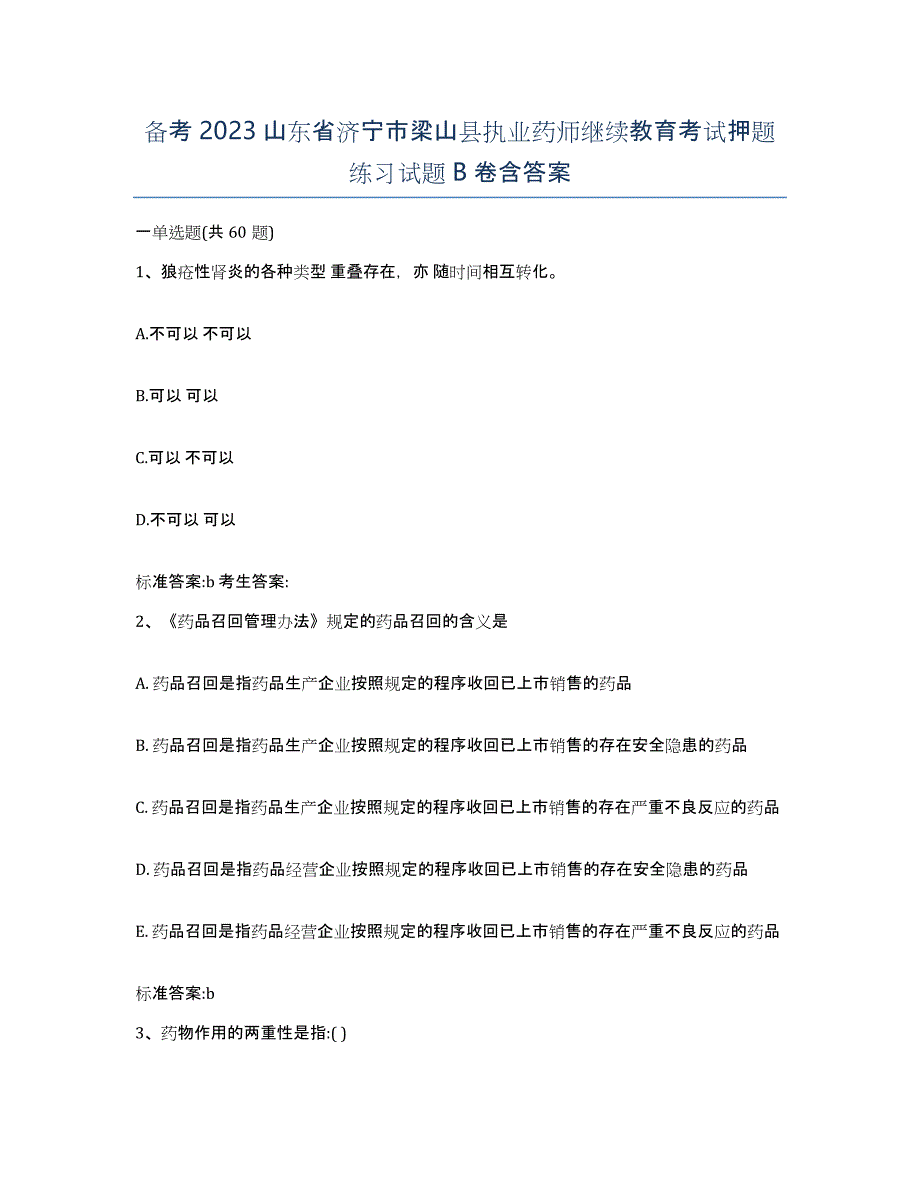 备考2023山东省济宁市梁山县执业药师继续教育考试押题练习试题B卷含答案_第1页