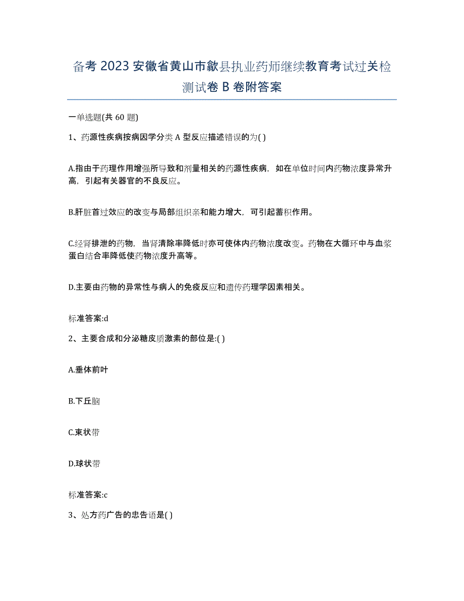 备考2023安徽省黄山市歙县执业药师继续教育考试过关检测试卷B卷附答案_第1页