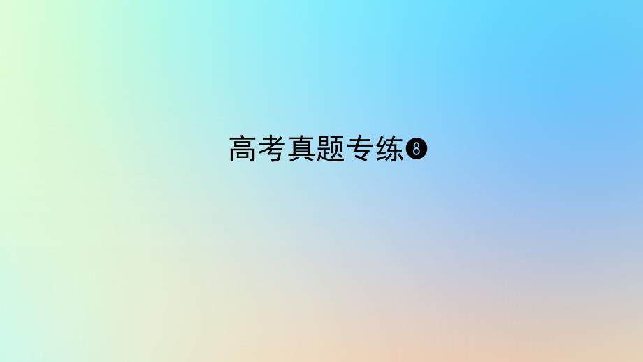 2024版新教材高考地理全程一轮总复习第一部分自然地理高考真题专练08第八章地表形态的塑造课件新人教版_第1页